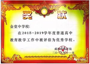 成都高中学校喜讯：金堂中学获称优秀学校