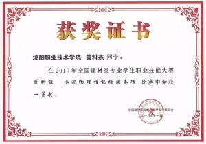 四川职业院校绵阳职业技术学院技能大赛获奖