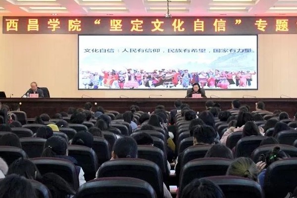 西昌学院迎接相关领导作讲座