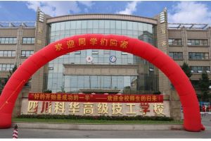 2020年四川中职学校科华高级技工学校招生简章资助政策