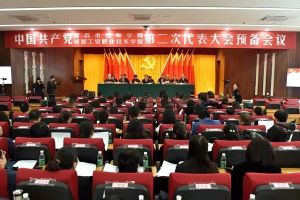 四川职业高中成都工贸职业技术学院代表大会顺利举行