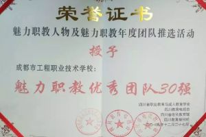 四川职业高中有哪些获魅力职教大奖—成都市工程职业技术学校