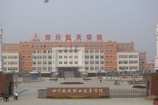 四川航天职业技术学院