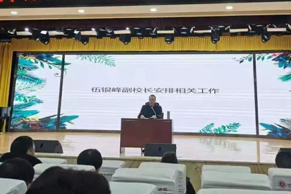 四川中职学校四川师范大学幼师学院召开全校教职工大会