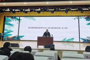 四川中职学校四川师范大学幼师学院召开全校教职工大会