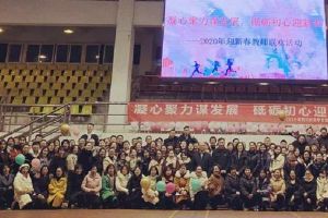 四川中职学校四川省针灸学校举办2020年教师联欢活动