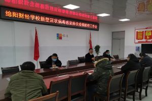 四川中职院校|四川绵阳财经学校召开新型冠状肺炎疫情工作会