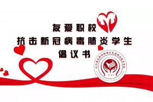 成都中专学校友爱职业技术学校抗疫学生倡议书
