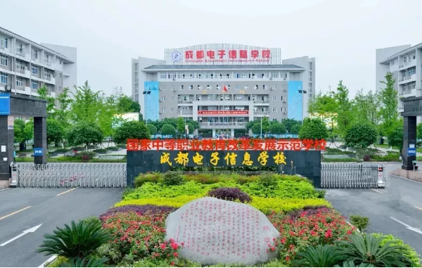 成都中专学校