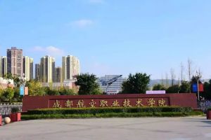 2020年成都航空职业技术学院单招招生简章以及招生条件