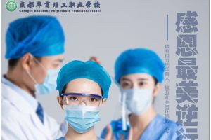 成都华商理工职业学校医护人员子女免费就读