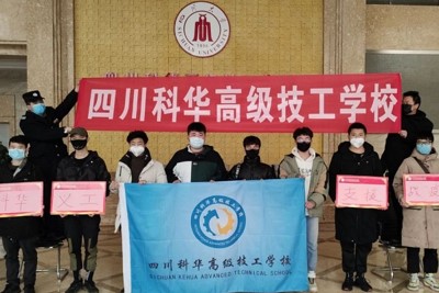 四川科华高级技工学校