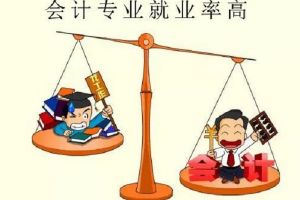 成都中专学校会计专业为何热门_四川城市技师学院会计专业介绍