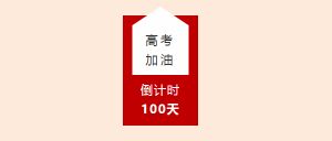 四川省金堂中学校给高三的你们鼓励