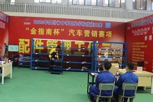 四川职业高中成都汽车职业技术学校在全技能大赛中取得优异成绩