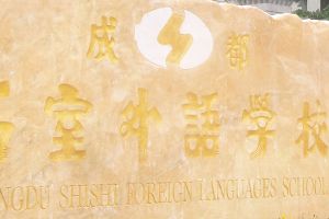 2020成都石室外国语学校招生简章|招生条件|招生要求
