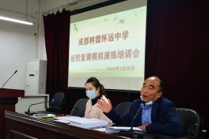 成都高中学校树德怀远中学举行返校复课模拟演练