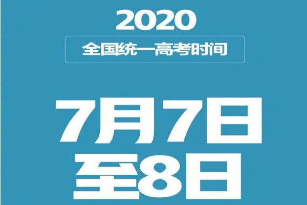 石室外语学校重磅提醒：2020高考延期