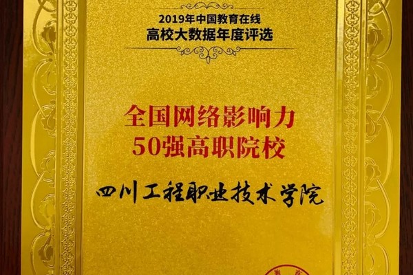 四川工程职业技术学院获影响力50强称号