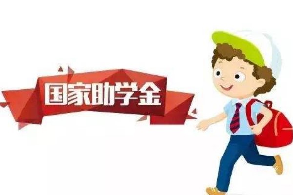 2020年四川师范大学幼师学院奖助学政策