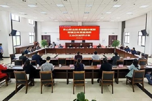 乐职院举办五年一贯制培养研讨会