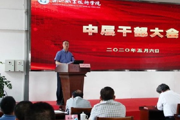 乐山职业技术学院召开中层干部大会
