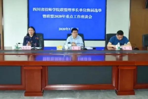 四川理工技师学院当选四川技师学院常务理事单位
