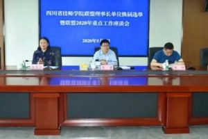 四川理工技师学院当选四川技师学院常务理事单位