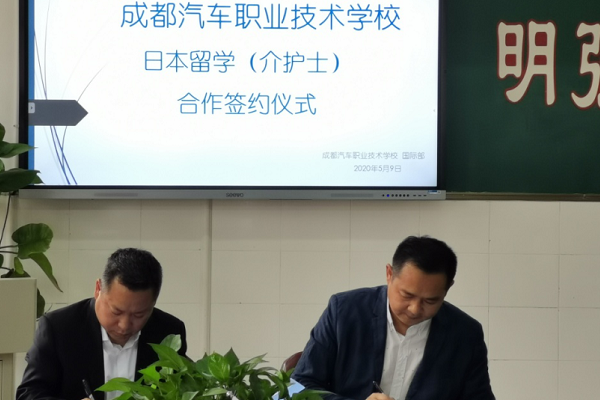 四川中职院校成都汽车职业技术学校与日本签订合作协议