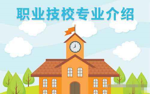 一般技校都有什么专业适合女生学