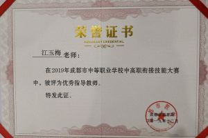 成都中职院校优秀老师——成都希望职业学校江玉梅