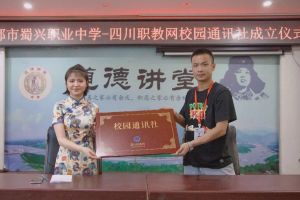 成都中专学校蜀兴职业中学通社正式成立