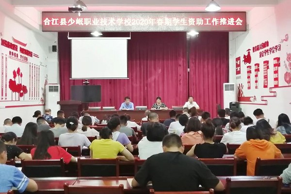 四川中职院校少岷职校召开2020年资助工作会
