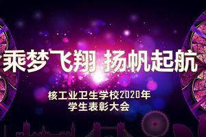 成都中专学校核工业卫生学校召开学生表彰大会