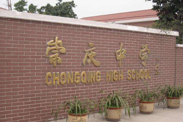 崇庆中学招生简章