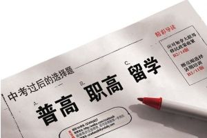 普高和中职有什么区别哪个更容易被大学录取