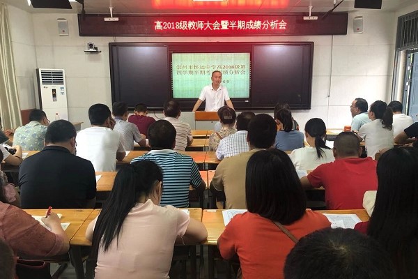 2020年怀远中学举行成绩分析会