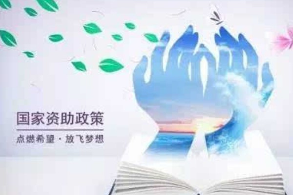 天府航空学院资助政策