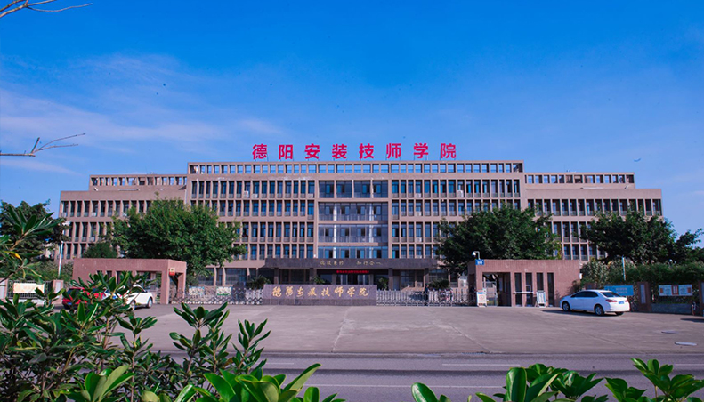 德阳安装技师学院