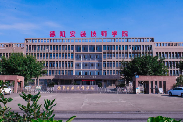 德阳安装技师学院