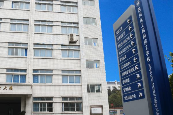 四川理工技师学院