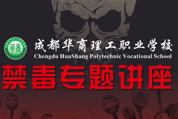 成都华商理工职业学校