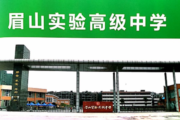 眉山实验高级中学怎么样|2020年眉山实验中学招生条件