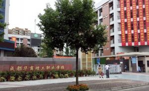 成都华商理工职业学校室内设计专业介绍
