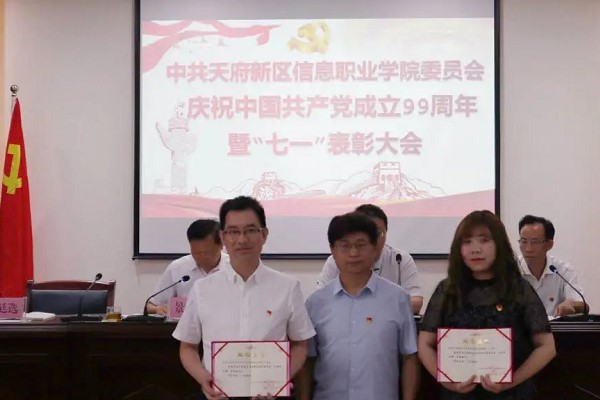 天府信息学院召开“七一”表彰大会