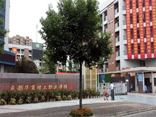 成都华商理工职业学校2020三年中专招生简章