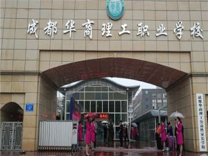 成都华商理工职业学校计算机专业怎么样？