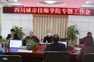 四川中职学校新闻|四川城市技师学院召开专题研讨会