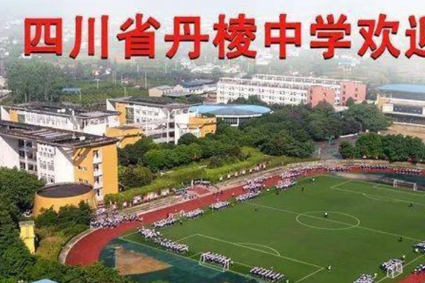 丹棱中学升学率