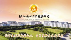 绵阳南山中学双语学校